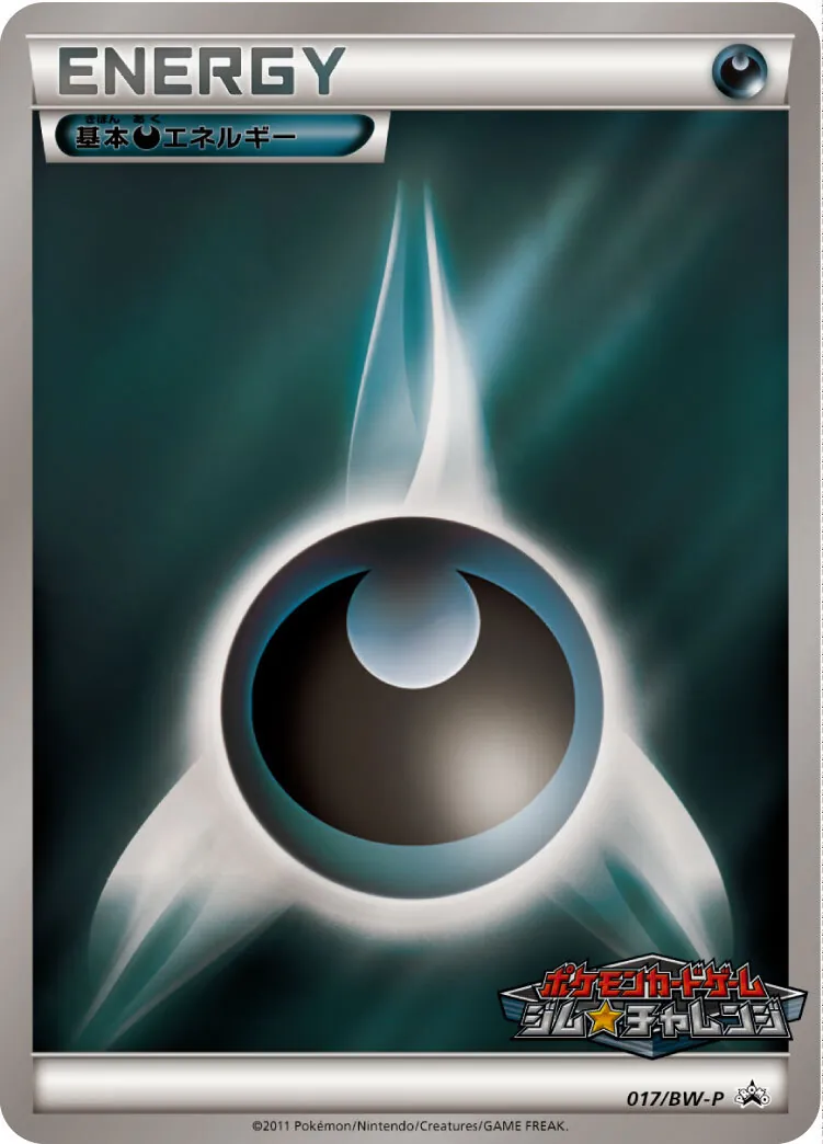 基本悪エネルギー(ジムチャレンジ) 017/BW-P