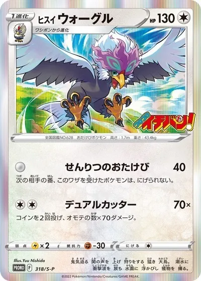 ヒスイウォーグル 318/S-P