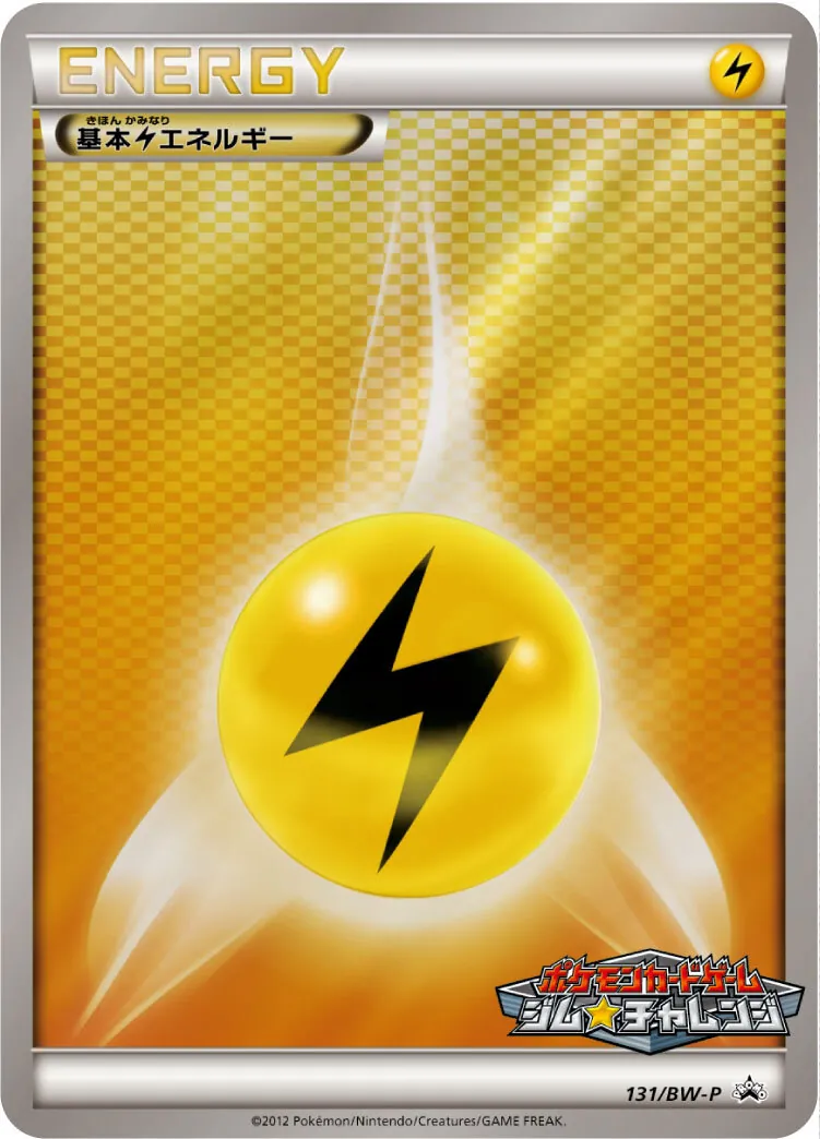 基本雷エネルギー(ジムチャレンジ) 131/BW-P
