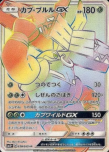 カプ・ブルルGX 058/049