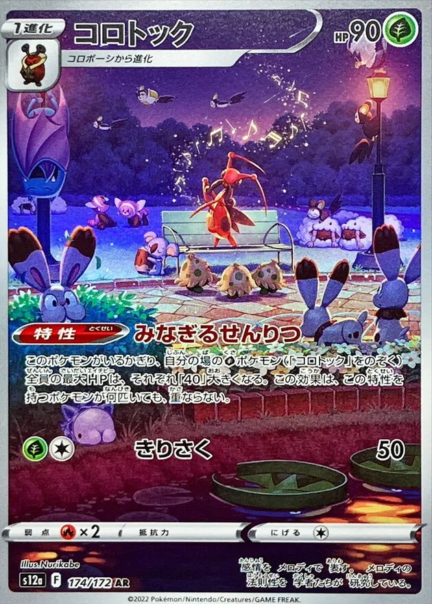 コロトック 174/172