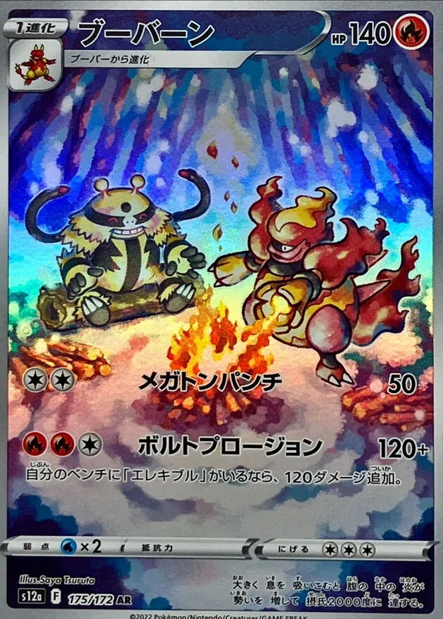 ブーバーン 175/172