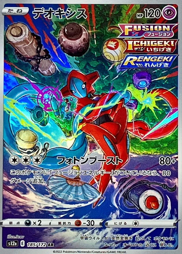 デオキシス 185/172