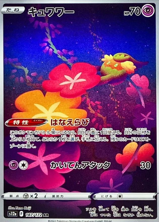 キュワワー 187/172