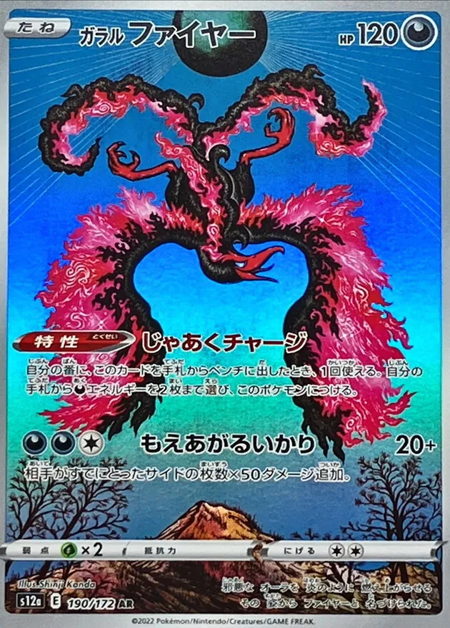 ガラルファイヤー 190/172