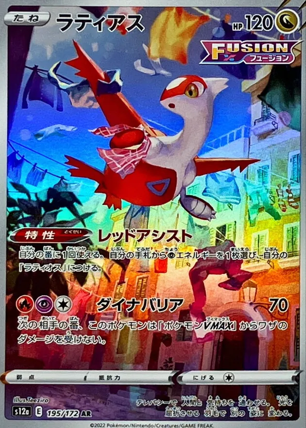 ラティアス 195/172