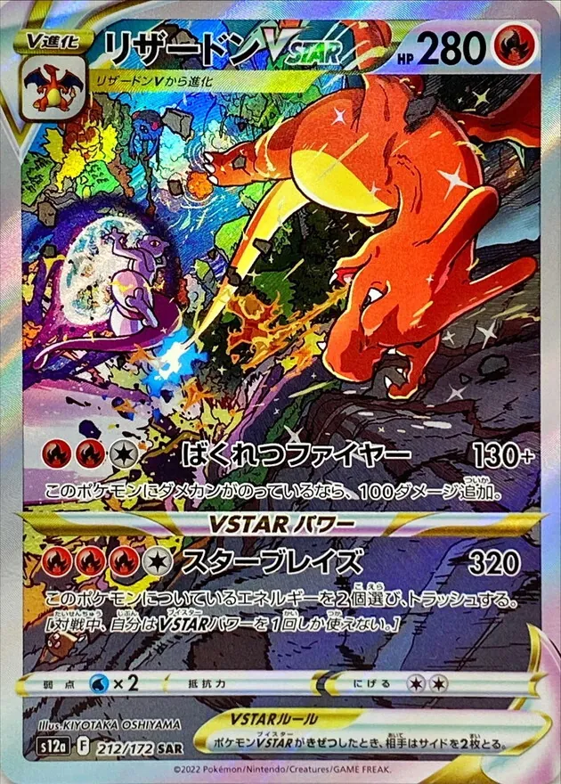 リザードンVSTAR 212/172