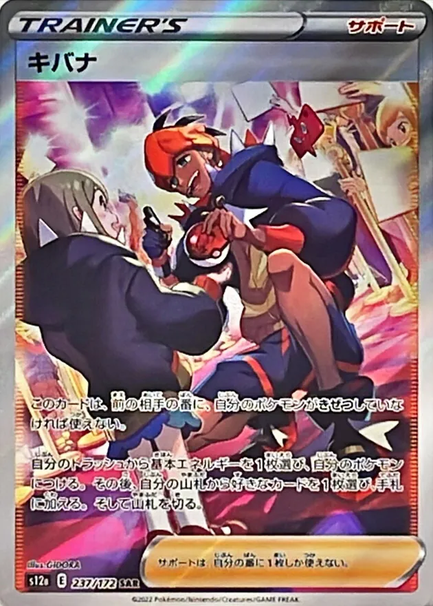 キバナ 237/172