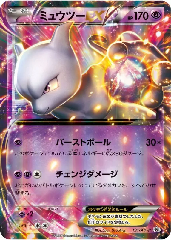 ミュウツーEX 191/XY-P