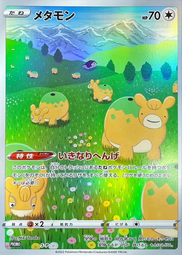 メタモン(ジャンボカード) S-P