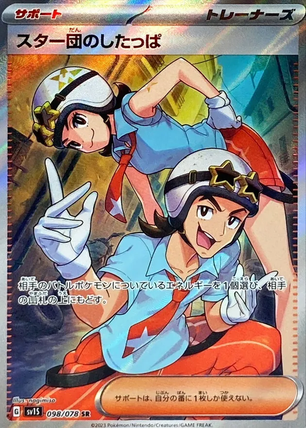 スター団のしたっぱ 098/078