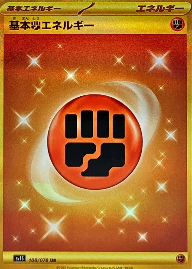 基本闘エネルギー(SVデザイン) 108/078