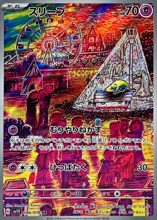 スリープ 086/078