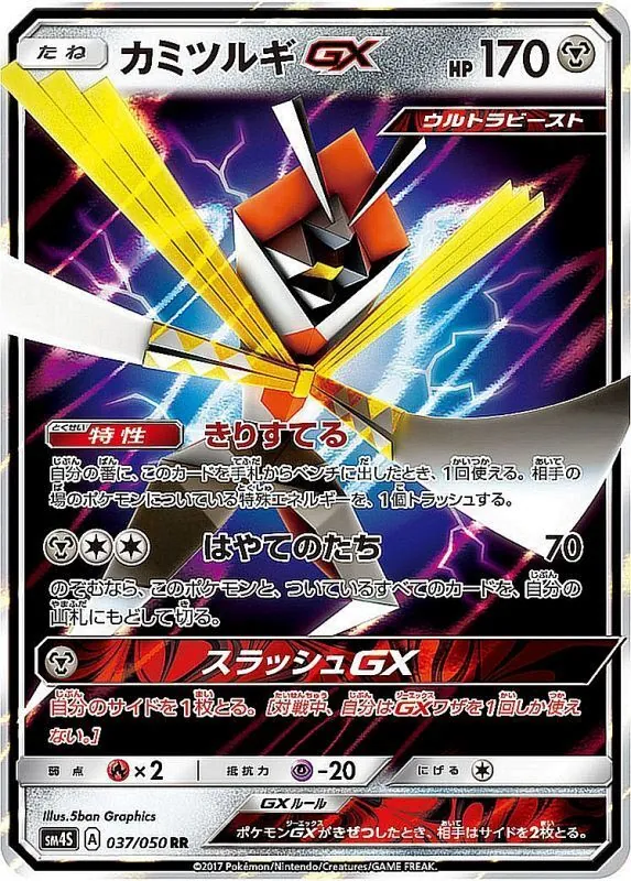 カミツルギGX 037/050