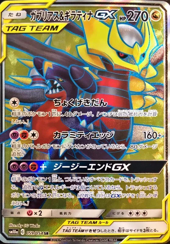 ガブリアス＆ギラティナGX 059/054