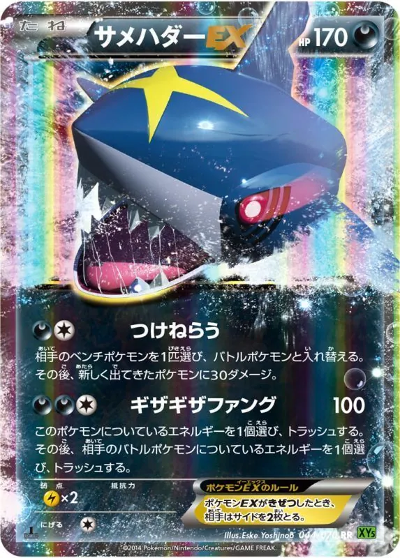 サメハダーEX 044/070