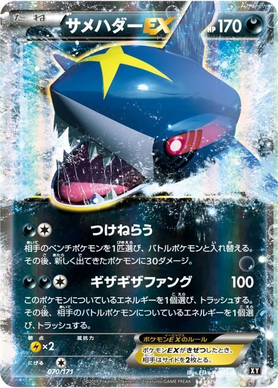 サメハダーEX 070/171