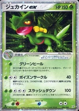 ジュカインex 006/080