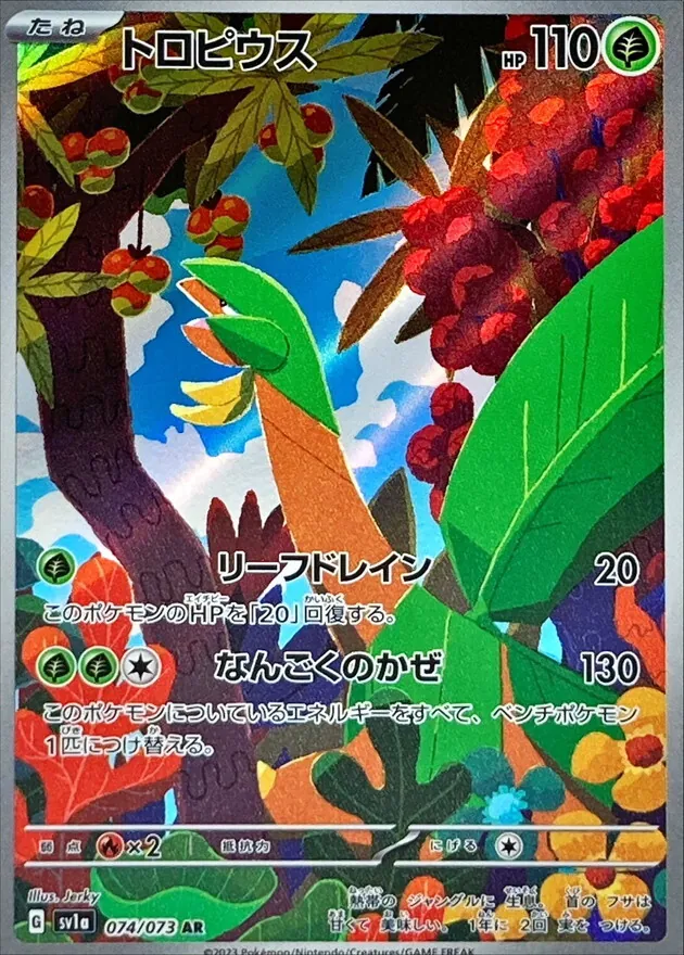 トロピウス 074/073