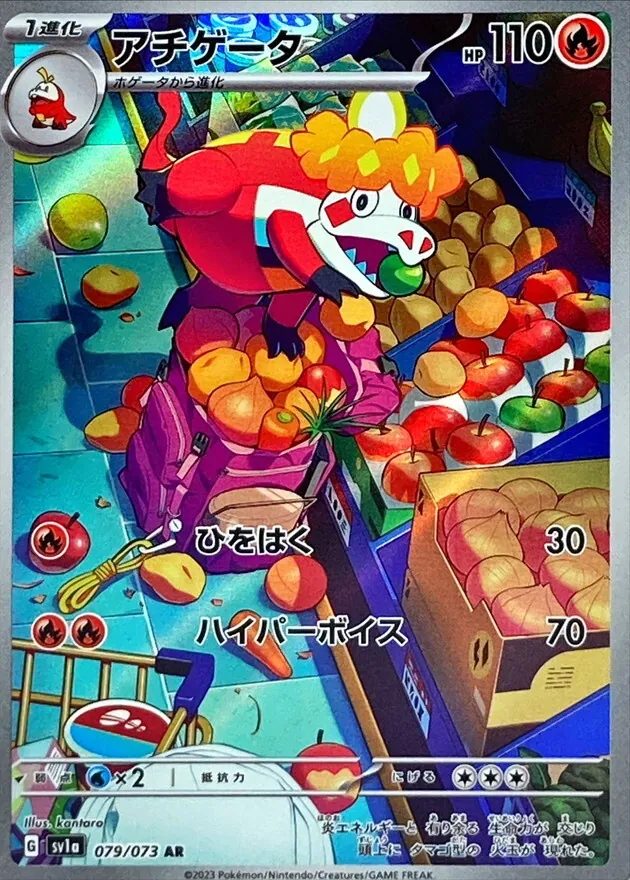 アチゲータ 079/073