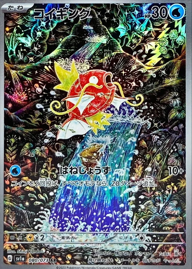 コイキング 080/073