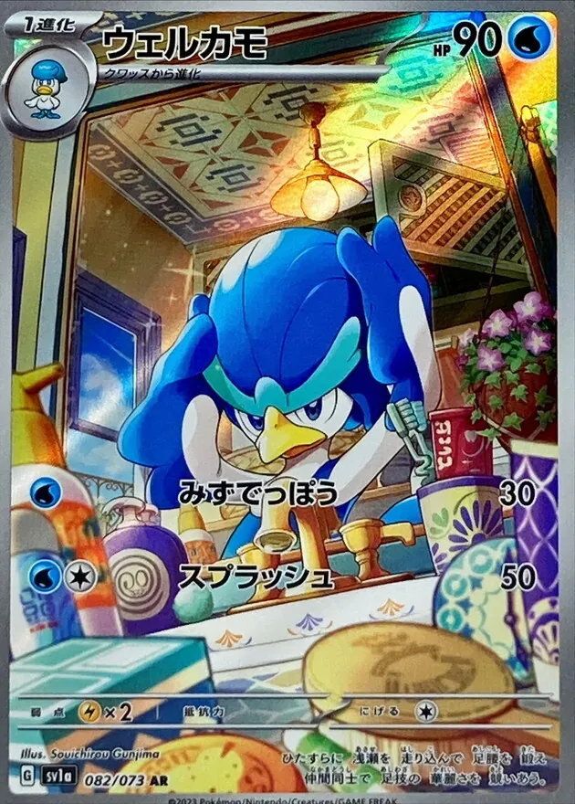 ウェルカモ 082/073