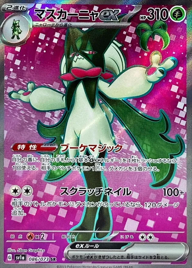 マスカーニャex SR