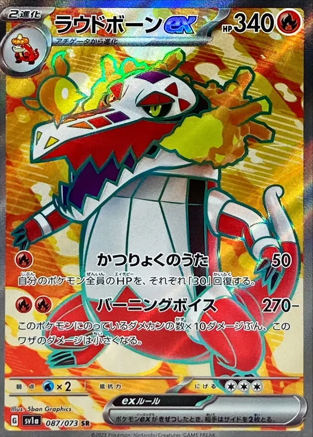 ラウドボーンex SR