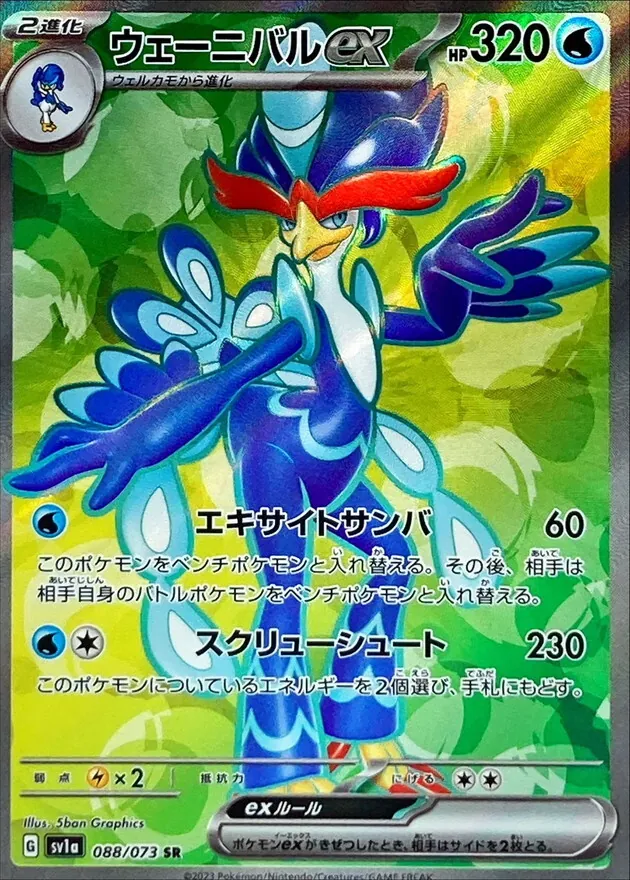 ウェーニバルex SR