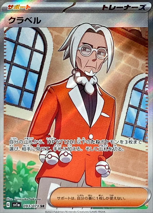 クラベル 093/073