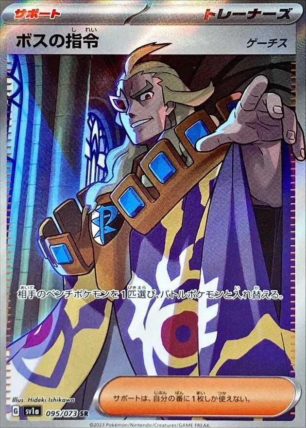 ボスの指令/ゲーチス 095/073
