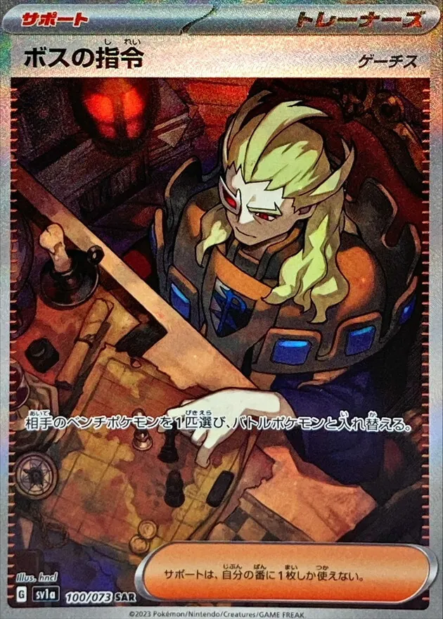 ボスの指令/ゲーチス 100/073