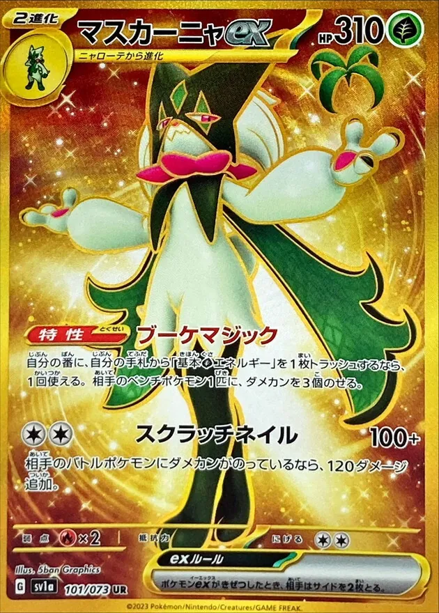 マスカーニャex UR