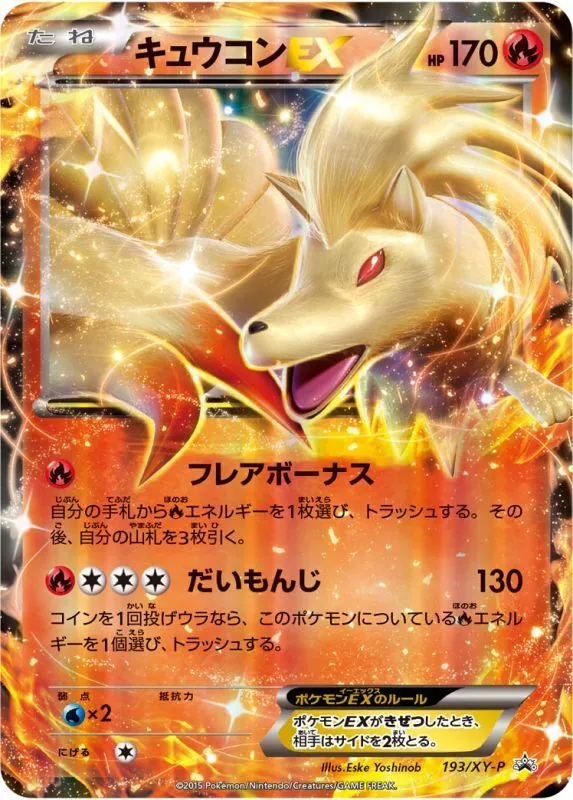 キュウコンEX 193/XY-P