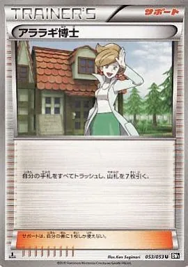 アララギ博士 053/053