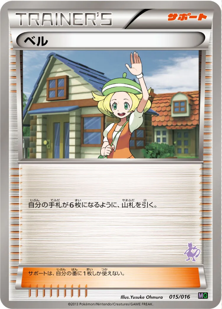 ベル(ミュウツーマーク) 015/016