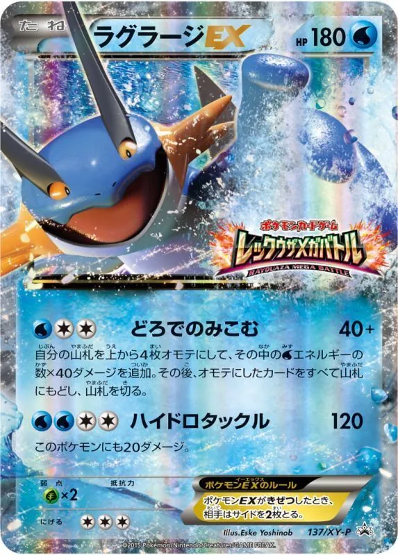 ラグラージEX 137/XY-P