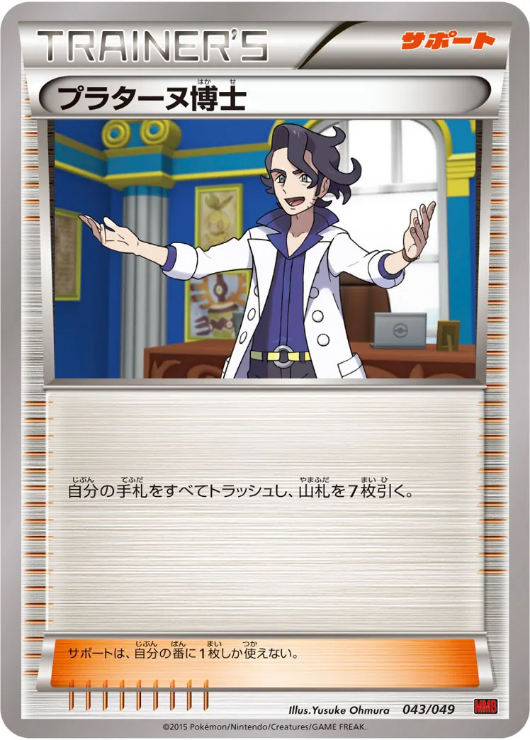 プラターヌ博士 043/049