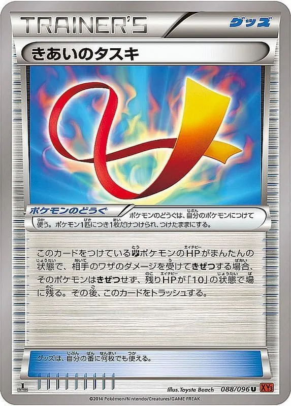 きあいのタスキ 088/096