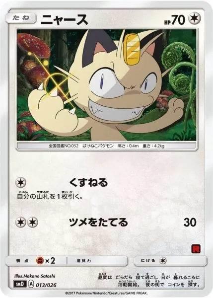 ニャース 013/026