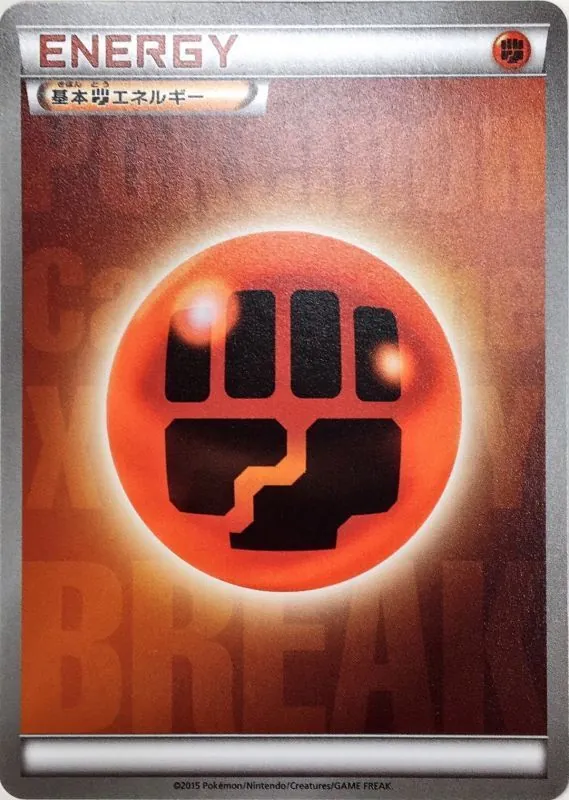 基本闘エネルギー(BREAK) /