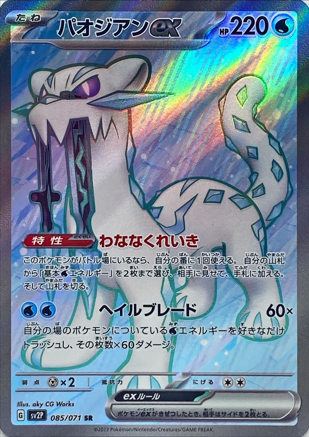 パオジアンex 085/071