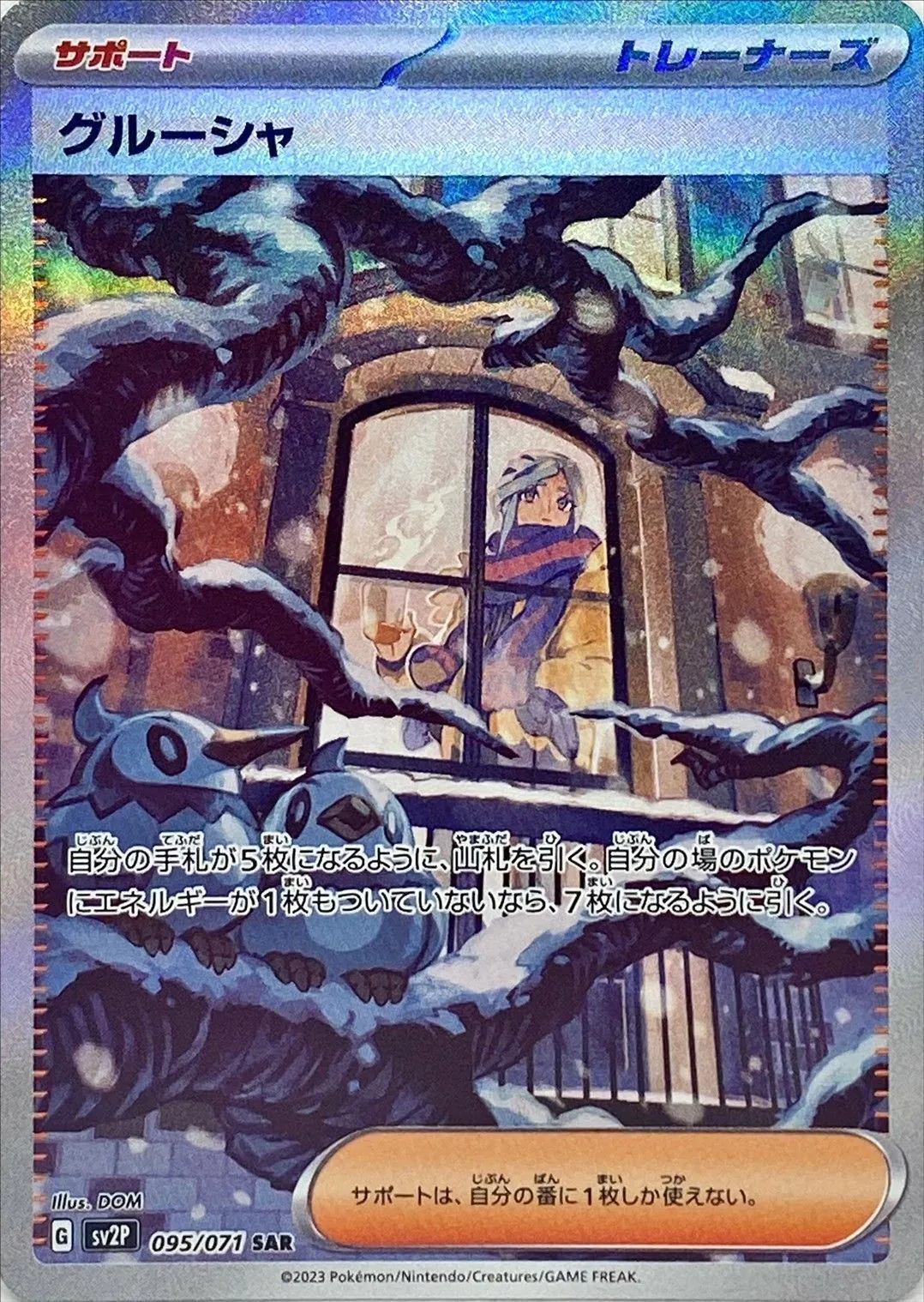 グルーシャ 095/071