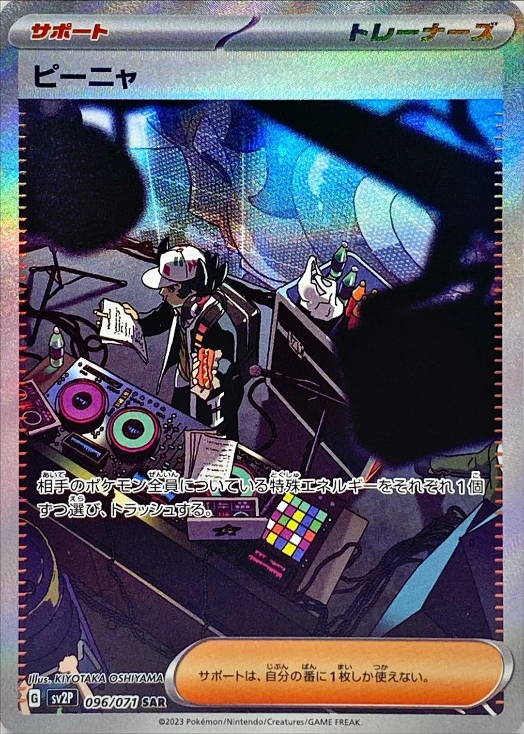 ピーニャ 096/071