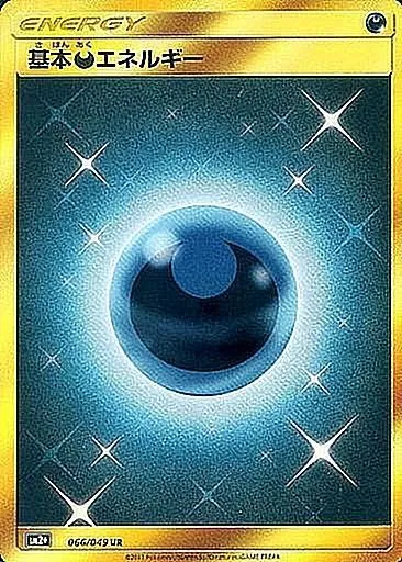 基本悪エネルギー 066/049