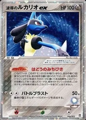 波導のルカリオex 006/012