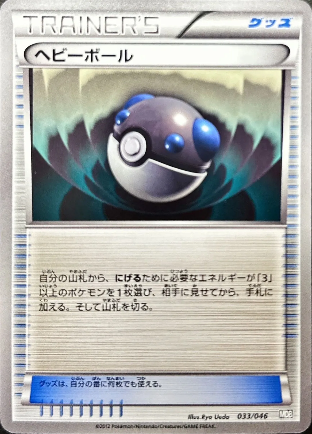 ヘビーボール 033/046