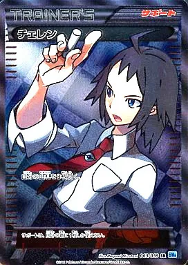 チェレン 063/059