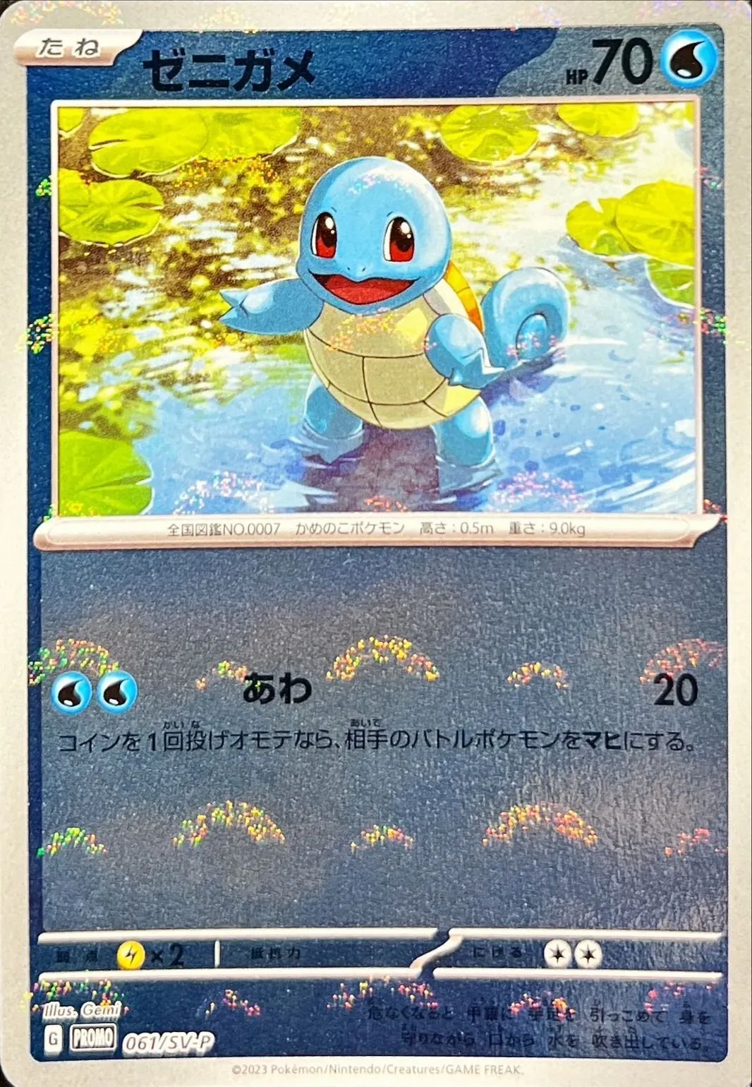 ゼニガメ 061/SV-P