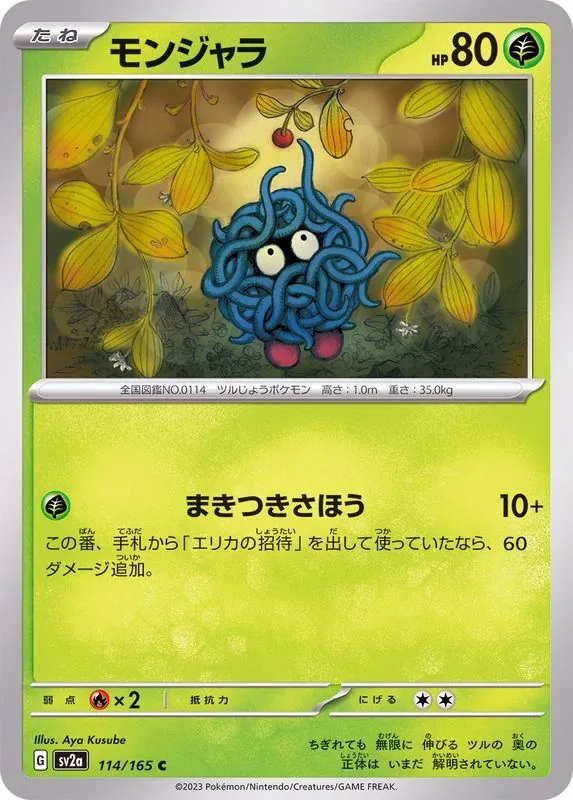 モンジャラ 114/165